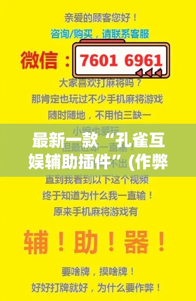 最新一款“孔雀互娱辅助插件”(作弊)辅助透视教程