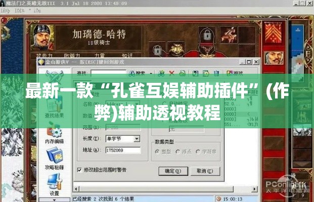 最新一款“孔雀互娱辅助插件”(作弊)辅助透视教程