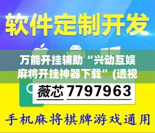 万能开挂辅助“兴动互娱麻将开挂神器下载	”(透视挂)详细使用教程