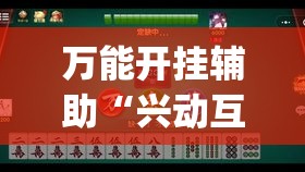 万能开挂辅助“兴动互娱麻将开挂神器下载”(透视挂)详细使用教程