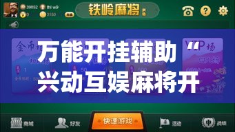 万能开挂辅助“兴动互娱麻将开挂神器下载”(透视挂)详细使用教程