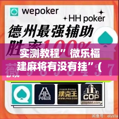 实测教程”微乐福建麻将有没有挂”(作弊)辅助透视教程