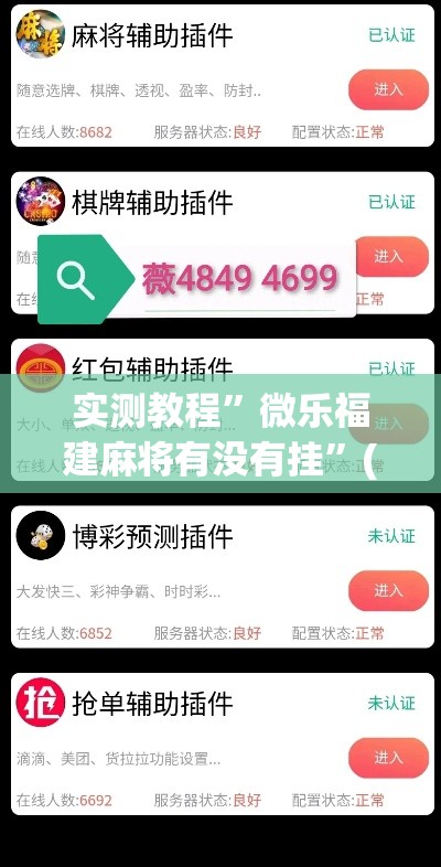 实测教程”微乐福建麻将有没有挂”(作弊)辅助透视教程