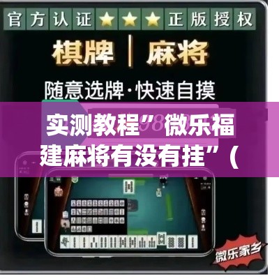 实测教程	”微乐福建麻将有没有挂”(作弊)辅助透视教程