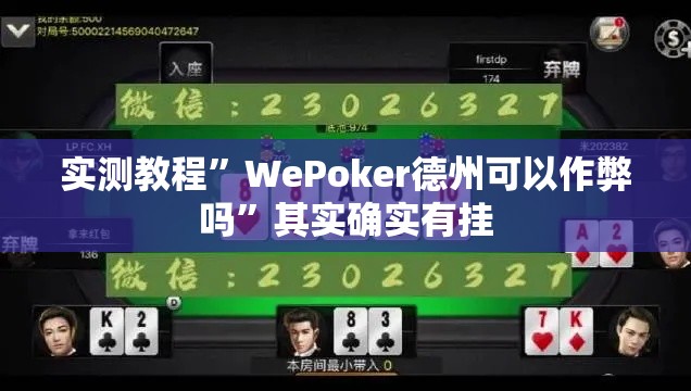 实测教程”WePoker德州可以作弊吗”其实确实有挂