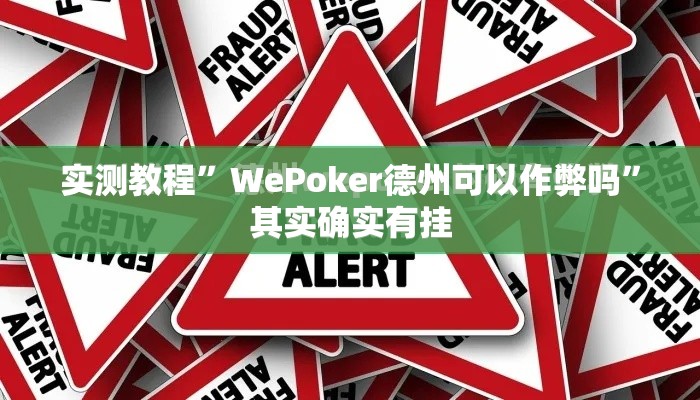 实测教程	”WePoker德州可以作弊吗”其实确实有挂