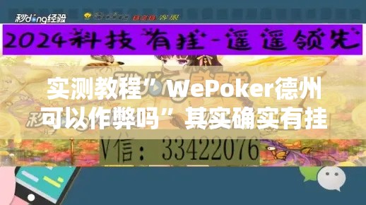 实测教程”WePoker德州可以作弊吗	”其实确实有挂