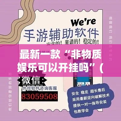 最新一款“非物质娱乐可以开挂吗”(透视挂)详细使用教程