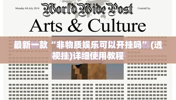 最新一款“非物质娱乐可以开挂吗	”(透视挂)详细使用教程