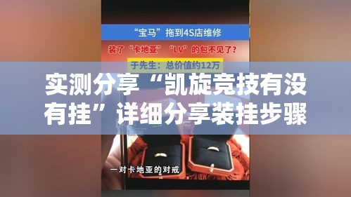 实测分享“凯旋竞技有没有挂	”详细分享装挂步骤