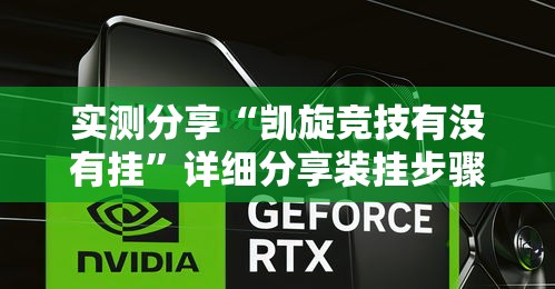 实测分享“凯旋竞技有没有挂”详细分享装挂步骤
