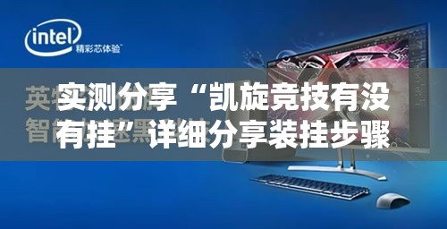 实测分享“凯旋竞技有没有挂”详细分享装挂步骤