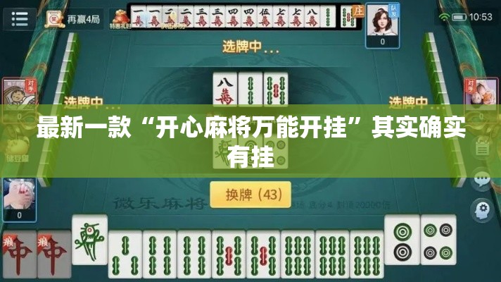 最新一款“开心麻将万能开挂”其实确实有挂