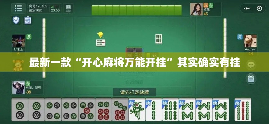 最新一款“开心麻将万能开挂”其实确实有挂