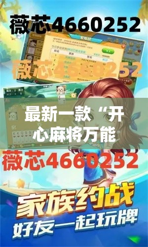 最新一款“开心麻将万能开挂”其实确实有挂