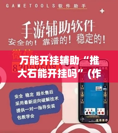 万能开挂辅助“推大石能开挂吗”(作弊)辅助透视教程