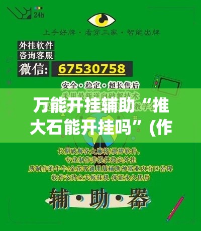 万能开挂辅助“推大石能开挂吗”(作弊)辅助透视教程