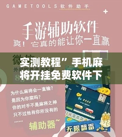 实测教程”手机麻将开挂免费软件下载安装	”详细分享装挂步骤