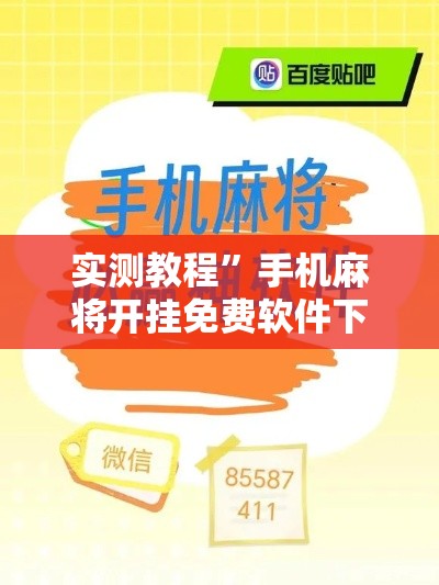 实测教程”手机麻将开挂免费软件下载安装	”详细分享装挂步骤