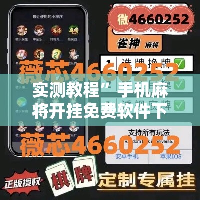 实测教程”手机麻将开挂免费软件下载安装”详细分享装挂步骤