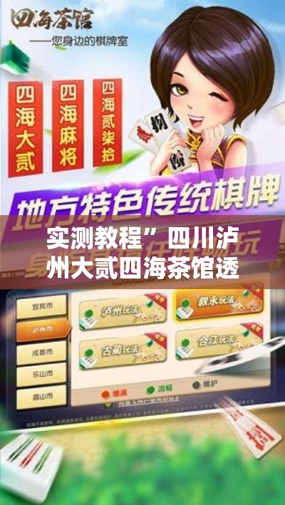 实测教程	”四川泸州大贰四海茶馆透视挂”其实确实有挂