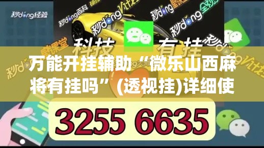 万能开挂辅助“微乐山西麻将有挂吗”(透视挂)详细使用教程
