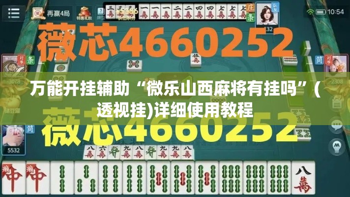 万能开挂辅助“微乐山西麻将有挂吗	”(透视挂)详细使用教程