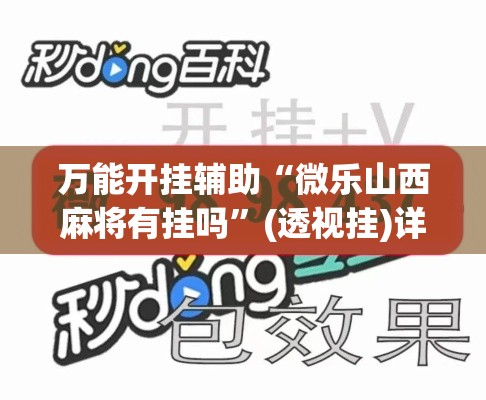 万能开挂辅助“微乐山西麻将有挂吗”(透视挂)详细使用教程