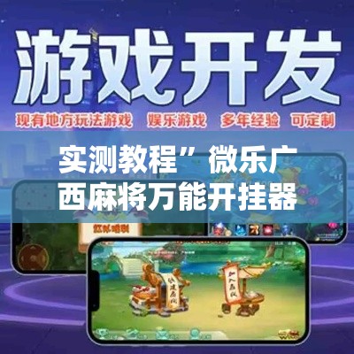 实测教程	”微乐广西麻将万能开挂器”详细分享装挂步骤