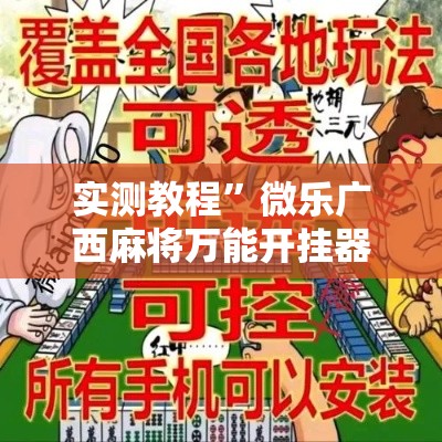 实测教程”微乐广西麻将万能开挂器”详细分享装挂步骤