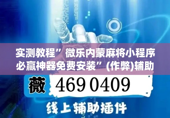 实测教程	”微乐内蒙麻将小程序必赢神器免费安装”(作弊)辅助透视教程