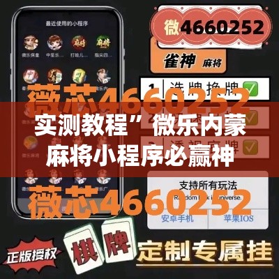 实测教程”微乐内蒙麻将小程序必赢神器免费安装	”(作弊)辅助透视教程