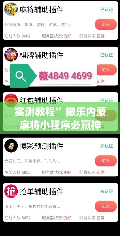 实测教程”微乐内蒙麻将小程序必赢神器免费安装”(作弊)辅助透视教程