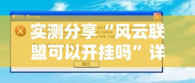 实测分享“风云联盟可以开挂吗”详细分享装挂步骤