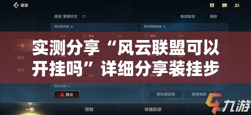 实测分享“风云联盟可以开挂吗”详细分享装挂步骤