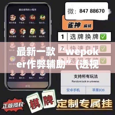 最新一款“wepoker作弊辅助”(透视挂)详细使用教程