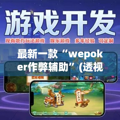最新一款“wepoker作弊辅助”(透视挂)详细使用教程