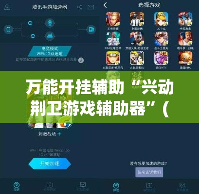 万能开挂辅助“兴动荆卫游戏辅助器”(透视挂)详细使用教程