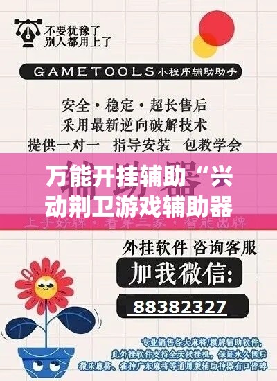 万能开挂辅助“兴动荆卫游戏辅助器	”(透视挂)详细使用教程