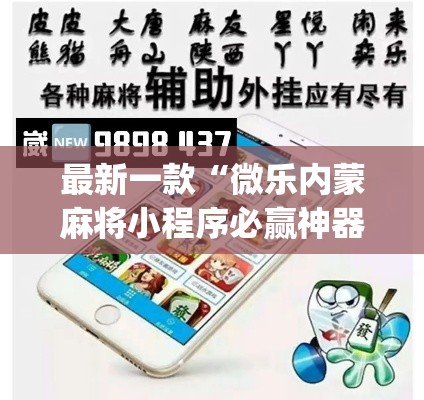 最新一款“微乐内蒙麻将小程序必赢神器免费安装”(透视挂)详细使用教程