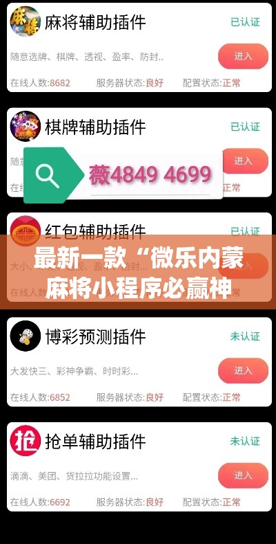 最新一款“微乐内蒙麻将小程序必赢神器免费安装	”(透视挂)详细使用教程