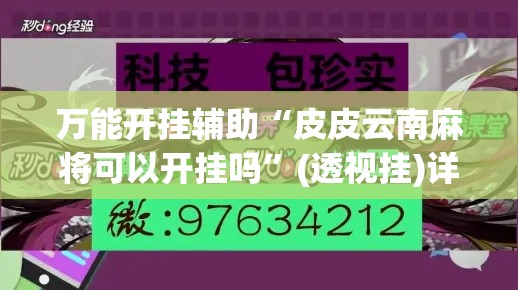 万能开挂辅助“皮皮云南麻将可以开挂吗”(透视挂)详细使用教程