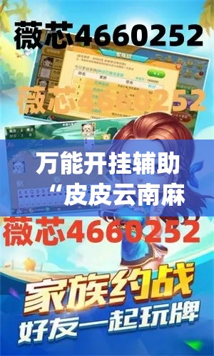 万能开挂辅助“皮皮云南麻将可以开挂吗”(透视挂)详细使用教程