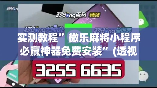 实测教程”微乐麻将小程序必赢神器免费安装”(透视挂)详细使用教程