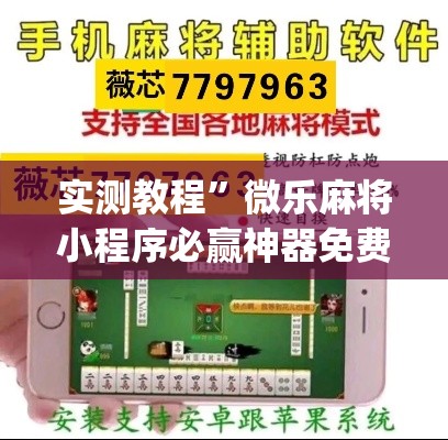 实测教程	”微乐麻将小程序必赢神器免费安装”(透视挂)详细使用教程