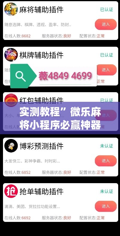 实测教程”微乐麻将小程序必赢神器免费安装	”(透视挂)详细使用教程