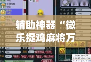 辅助神器“微乐捉鸡麻将万能开挂器	”(作弊)辅助透视教程