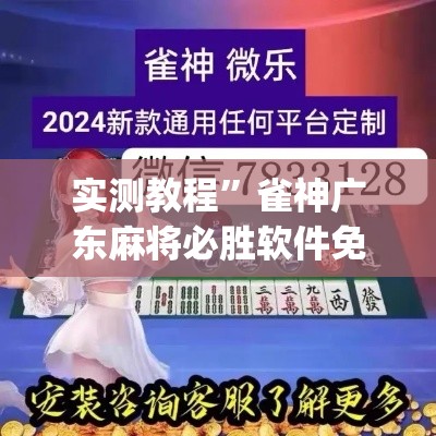 实测教程	”雀神广东麻将必胜软件免费”(透视挂)详细使用教程