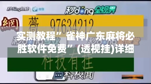 实测教程	”雀神广东麻将必胜软件免费”(透视挂)详细使用教程
