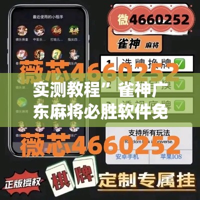 实测教程	”雀神广东麻将必胜软件免费”(透视挂)详细使用教程